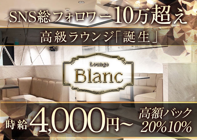 JR奈良駅周辺ラウンジ/クラブ・Lounge Blancの求人