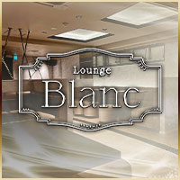 店舗写真 Lounge Blanc・ブラン - JR奈良駅周辺のラウンジ/クラブ