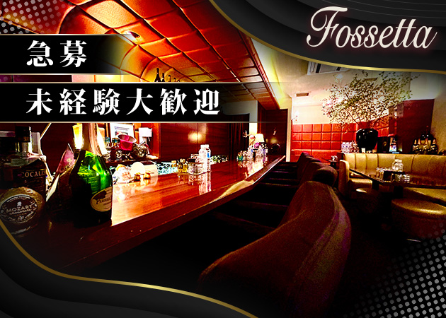 国分町スナック・Fossettaの求人