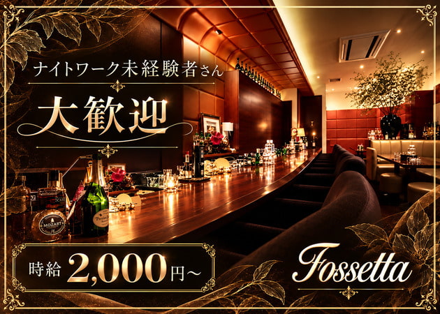 国分町スナック・Fossettaの求人