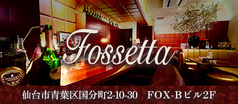 Fossetta・フォセッタ - 国分町のスナック