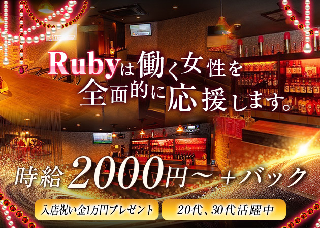 山形駅前・香澄町スナック・Rubyの求人