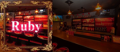 Ruby・ルビー - 山形駅前・香澄町のスナック