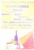 ピックアップニュース 🍾シャンパン🍾&🎡観覧車🎡イベント