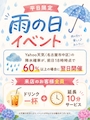 ピックアップニュース ☔梅雨得イベント
