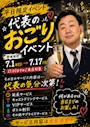 ピックアップニュース 代表おごりイベント