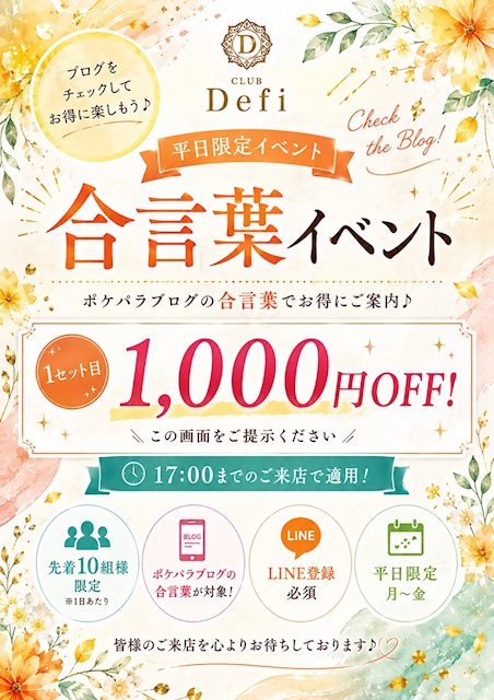 ピックアップニュース 🌼 Club Defi 平日限定 合言葉イベント 🌼