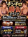 ピックアップニュース 🎲【チンチロ勝負イベント】
