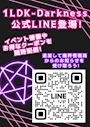 ピックアップニュース ✨✨1LDK-Darkness- 公式LINE登場✨✨