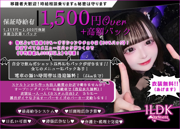 すすきのコンカフェ・1LDK-Darkness-の求人