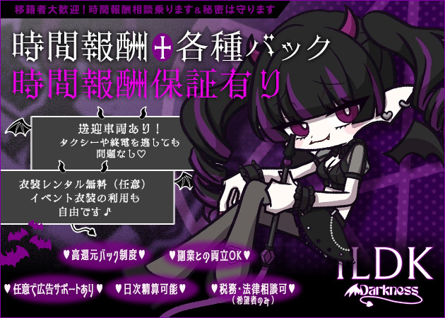 1LDK-Darkness- 職種：サキュバスシーシャカフェ&バー

【業務内容】
・接客業務
・シーシャの作成、提供
・系列店への移動あり

◆応募条件(委託者側の判断基準)
・顔出し可能な方
・SNS(ポケパラ等)の投稿が継続できる方
・連絡が適切に行える方