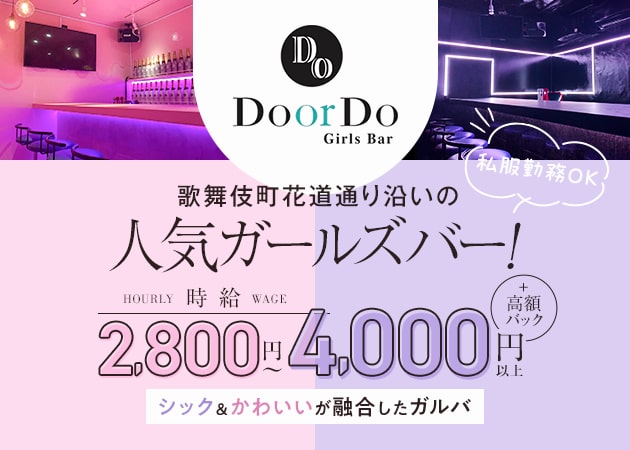 ポケパラ体入 Girls Bar Do or Do・ドゥオアドゥ - 歌舞伎町のガールズバー女性キャスト募集