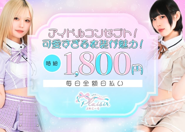 ポケパラ体入 ぷれじーる - ミナミのコンカフェスタッフ募集