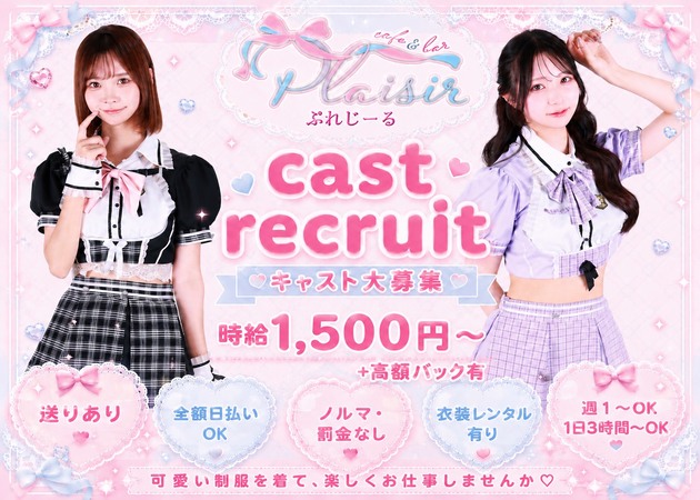 宗右衛門町コンカフェ・ぷれじーるの求人