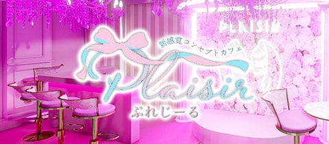 ぷれじーる - ミナミのコンカフェ