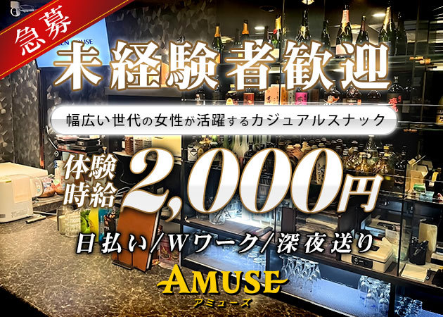 郡山駅前スナック・AMUSEの求人