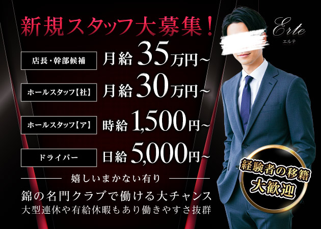 名古屋 錦のクラブ/ラウンジ求人/アルバイト情報「ERTE」