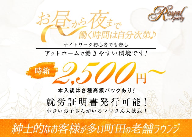 Royal party 職種：フロアレディ