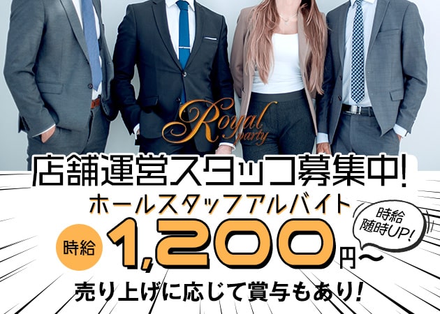 「Royal party」スタッフ求人