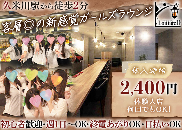 ポケパラ体入 Lounge D・ラウンジディー - 久米川のガールズバースタッフ募集