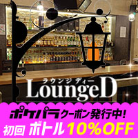 店舗写真 Lounge D・ラウンジディー - 久米川のガールズバー