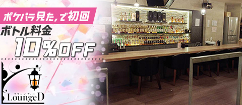 Lounge D・ラウンジディー - 久米川のガールズバー