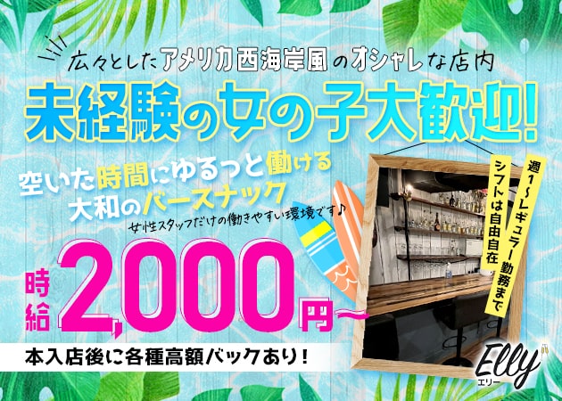 Elly 職種：フロアレディ