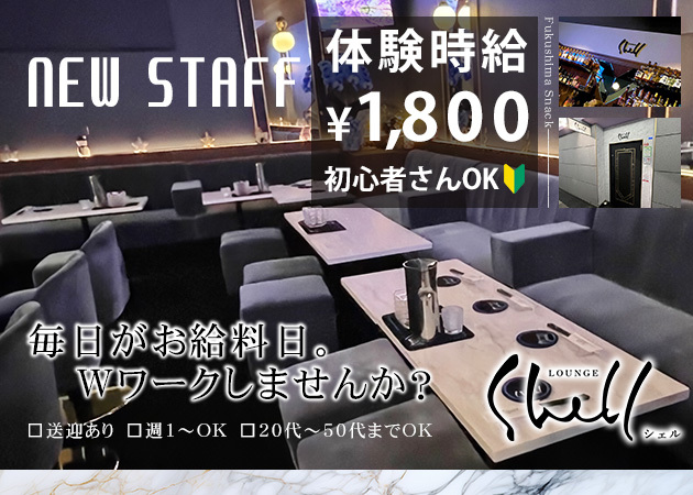 ポケパラ体入 shell・シェル - 福島市のスナックスタッフ募集