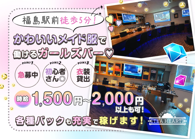 福島市ガールズバー・メイドインバー TeaHeartの求人