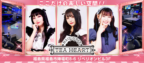 メイドインバー TeaHeart・ティーハート  - 福島市のガールズバー