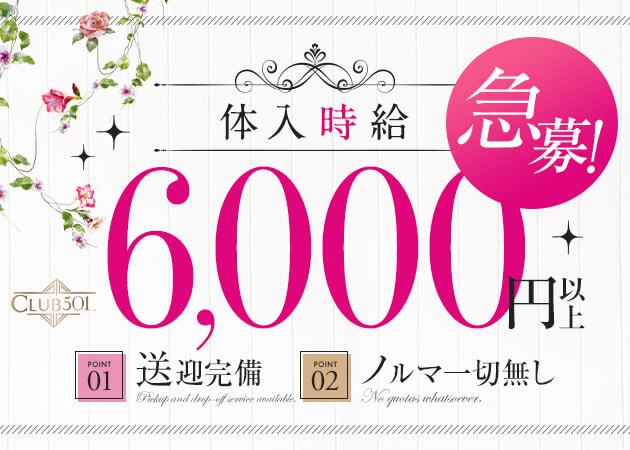 神栖キャバクラ・CLUB 501の求人