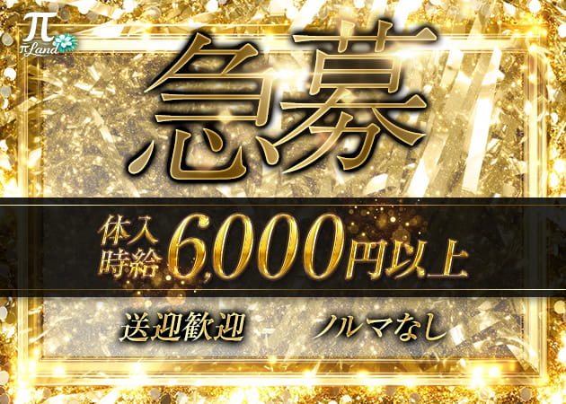 神栖キャバクラ・πLandの求人
