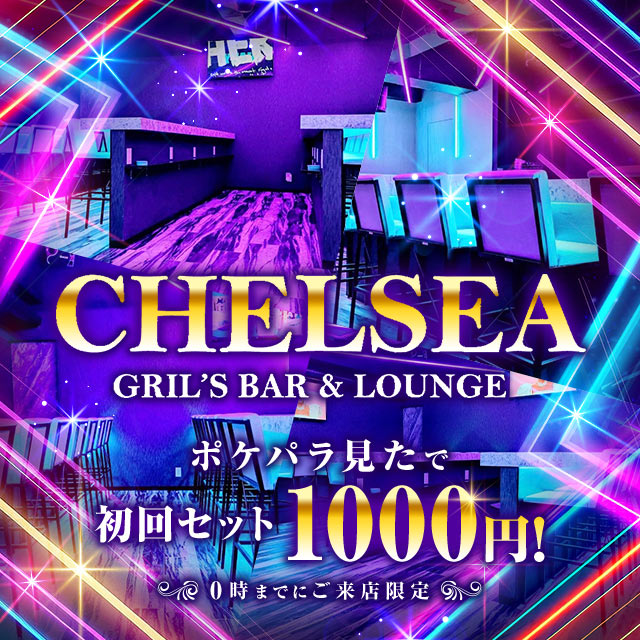 GIRLS BAR＆LOUNGE CHELSEA - 松戸のガールズバー