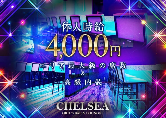 松戸ガールズバー・GIRLS BAR＆LOUNGE CHELSEAの求人