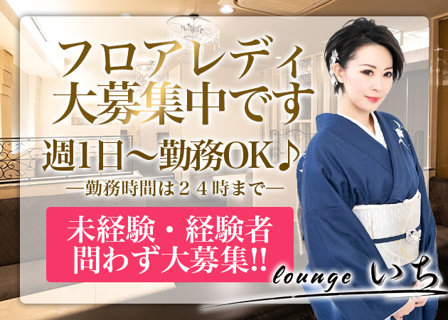 ポケパラ体入 lounge いち・ラウンジ いち - すすきのクラブ/ラウンジ女性キャスト募集