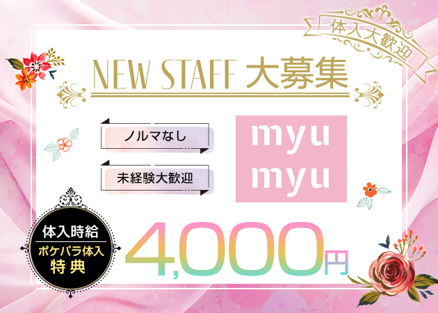 MYUMYU 職種：カウンターレディ