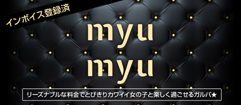 MYUMYU・ミュミュ - 中洲のガールズバー