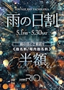 ピックアップニュース 雨の日割