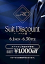 ピックアップニュース スーツ割