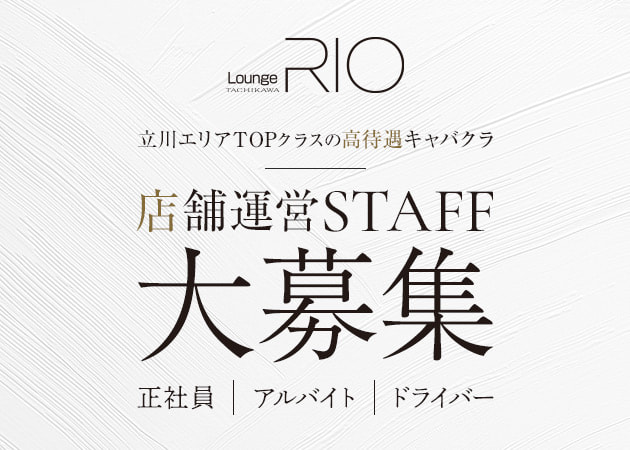 立川駅南口のキャバクラ求人/アルバイト情報「LOUNGE RIO TACHIKAWA」