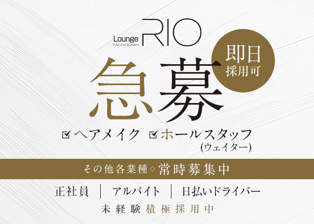 立川駅南口のキャバクラ求人/アルバイト情報「LOUNGE RIO TACHIKAWA」