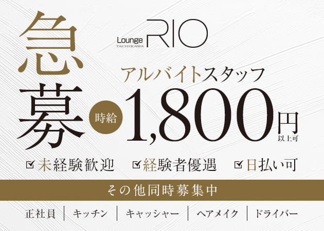 立川駅南口のキャバクラ求人/アルバイト情報「LOUNGE RIO TACHIKAWA」