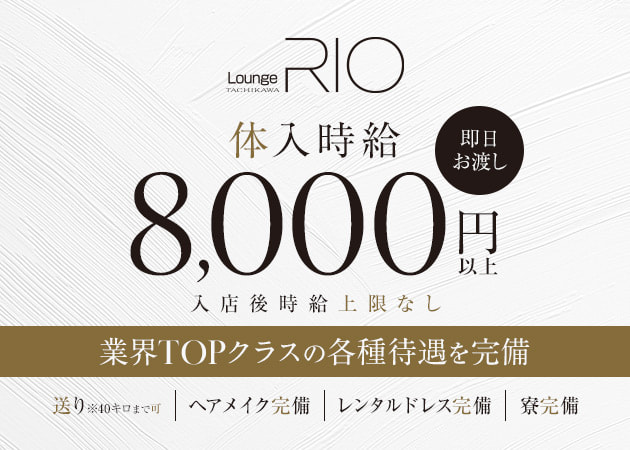 立川駅南口キャバクラ・LOUNGE RIO TACHIKAWAの求人