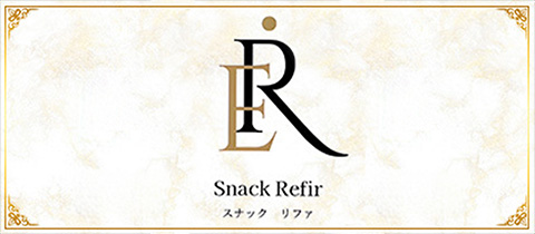 Snack Refir・リファ - 盛岡のスナック
