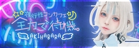 ～夜行性コンカフェ～全力で待機。