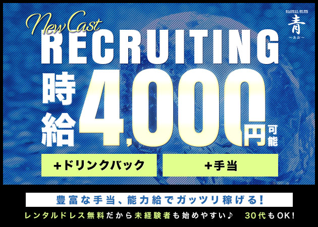 CASUALCLUB 青 職種：フロアレディ