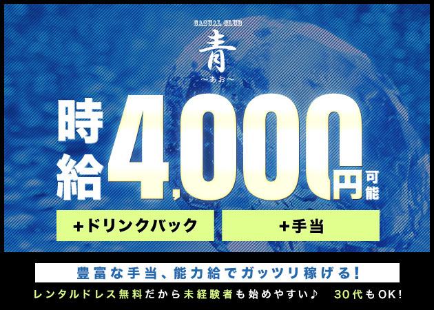 CASUALCLUB 青 職種：フロアレディ