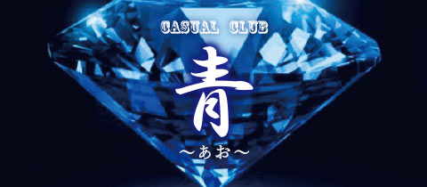 CASUALCLUB 青・カジュアルクラブ アオ - 名古屋 大曽根のクラブ/ラウンジ