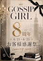 ピックアップニュース GOSSIP GIRL 8周年　お客様感謝祭　のお知らせ