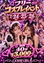 ピックアップニュース 7/24(金)、25(土)、26(日)3日間開催